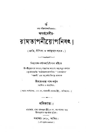 Atharba Bediya Ramtapaniyopanishat by Mahesh Chandra Pal - মহেশচন্দ্র পাল