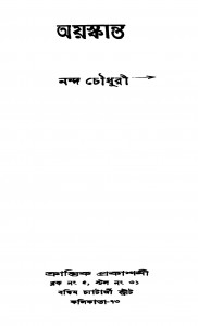 Ayaskanta by Nanda Chowdhury - নন্দ চৌধুরী
