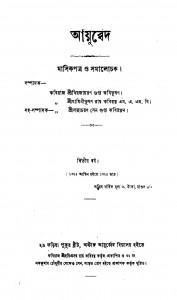 Ayurbed [Yr. 2] by Biraja Charan Gupta - বিরজাচরণ গুপ্তJamini Bhushan Ray - যামিনীভূষণ রায়Satyacharan Sengupta - সত্যচরণ সেনগুপ্ত