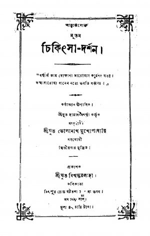Ayurbedokto Nutan Chikitsa-Darshan  by Bholanath Mukhopadhyay - ভোলানাথ মুখোপাধ্যায়