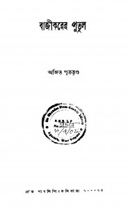 Bagikarer Putul by Ajit Puttunda - অজিত পুততুণ্ড