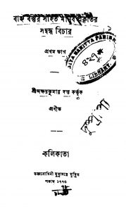 Bahjyo Bastur Sahit Manab Prakitir Samandha Bichar [Pt. 1] by Akshay Kumar Dutta - অক্ষয়কুমার দত্ত