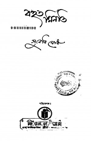Bahuta Minati [Ed. 2] by Subodh Ghosh - সুবোধ ঘোষ