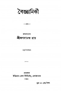Baigyaniki [Ed. 4] by Jagadananda Roy - জগদানন্দ রায়