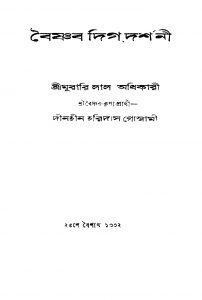 Baishnab Digdarshani by Murari Lal Adhikari - মুরারি লাল অধিকারী