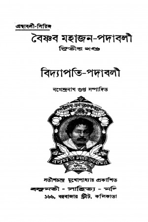 Baishnab Mahajan Padabali [Vol. 2] by Nagendranath Gupta - নগেন্দ্রনাথ গুপ্ত