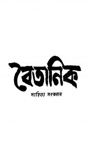 Baitanik by Bhabani Mukhopadhyay - ভবানী মুখোপাধ্যায়