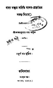 Bajhaya Bastur Sahit Manab Prakitir Sambandha Bichar [Pt. 2] by Akshay Kumar Dutta - অক্ষয়কুমার দত্ত
