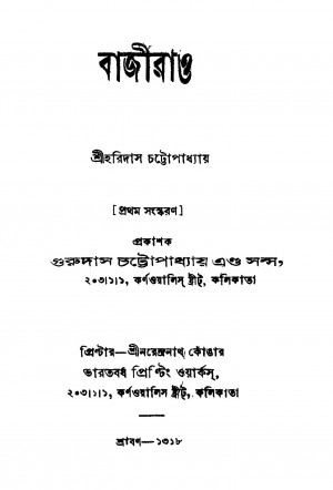Bajirao [Ed. 1] by Haridas Chattopadhyay - হরিদাস চট্টোপাধ্যায়