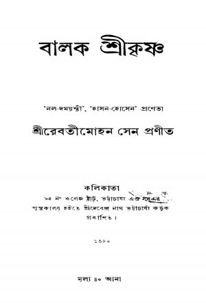 Balak Shrikrishna by Rebati Mohan Sen - রেবতীমোহন সেন