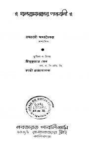 Balaramdaser Padabali  by Brahmachari Amarchaitanya - ব্রহ্মচারী অমরচৈতন্য