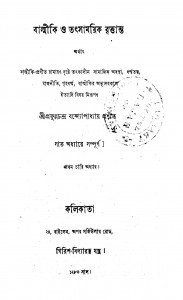 Balmiki O Tatsamayik Brittanta  by Prafulla Chandra Bandyopadhyay - প্রফুল্লচন্দ্র বন্দ্যোপাধ্যায়