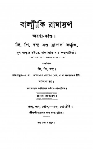 Balmiki Ramayan (Aranya-kanda) [Ed. 1] by G. P. Basu - জি. পি. বসু