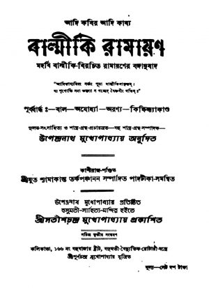 Balmiki Ramayan [Ed. 3] by Balmiki - বাল্মীকিUpendranath Mukhopadhyay - উপেন্দ্রনাথ মুখোপাধ্যায়