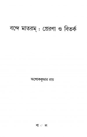 Bande Mataram Prerana O Bitarka [Ed. 1] by Ashok kumar Roy - অশোক কুমার রায়
