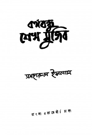 Bangabandhu Shekh Mujib by Mathharul Islam - মথহারুল ইসলাম