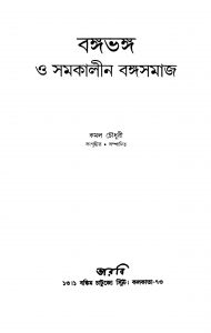 Bangabhanga O Samakalin Bangasamaj by Kamal Chowdhury - কমল চৌধুরী
