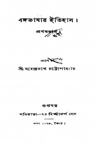 Bangabhashar Itihas [Pt. 1] by Mahendranath Chattopadhyay - মহেন্দ্রনাথ চট্টোপাধ্যায়