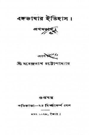 Bangabhashar Itihas [Pt. 1] by Mahendranath Chattopadhyay - মহেন্দ্রনাথ চট্টোপাধ্যায়