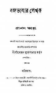 Bangabhashar Lekhak [Pt. 1] by Harimohan Mukhopadhyay - হরিমোহন মুখোপাধ্যায়