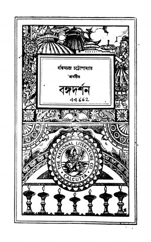 Bangadarshan by Bankim Chandra Chattopadhyay - বঙ্কিমচন্দ্র চট্টোপাধ্যায়