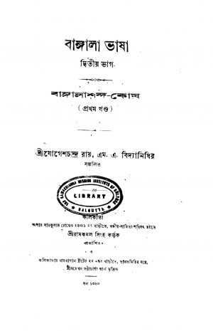 Bangala Bhasha [Pt. 2] Bangala Shabd-kosh [Vol. 1] by Jogeshchandra Roy - যোগেশচন্দ্র রায়