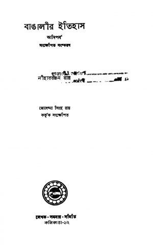 Bangaleer Itihas (Adiparba) by Niharranjan Roy - নীহাররঞ্জন রায়
