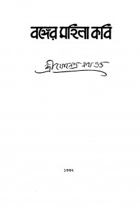 Banger Mahila Kabi by Jogendranath Gupta - যোগেন্দ্রনাথ গুপ্ত
