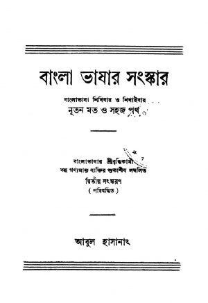 Bangla Bhashar Sangskar [Ed. 2] by Abul Hasanat - আবুল হাসানাৎ