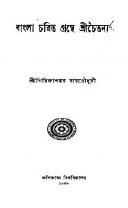 Bangla Charita Granthe Shri Chaitanya by Girijashankar Raychowdhury - গিরিজাশঙ্কর রায়চৌধুরী