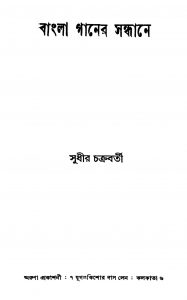 Bangla Ganer Sandhane by Sudhir Chakraborty - সুধীর চক্রবর্তী