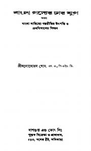 Bangla Godyer Char Jug [Ed. 2] by Monomohan Ghosh - মনোমোহন ঘোষ