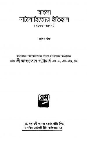 Bangla Natyasahityer Itihas [Vol. 1] [Ed. 1] by Ashutosh Bhattacharya - আশুতোষ ভট্টাচার্য