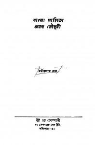 Bangla Sahitye Pramath Chowdhury by Rathindranath Roy - রথীন্দ্রনাথ রায়