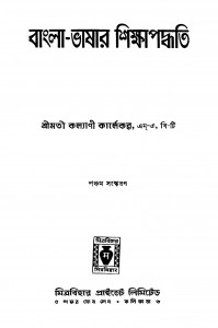 Bangla-bhashar Shikshapaddhati [Ed. 5] by Kalyani Karlekar - কল্যাণী কার্লেকর