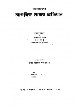 Bangladesher Anchalik Bhashar Abhidhan [Vol. 1] [Ed. 1] by Muhammad Shahidulla - মুহম্মদ শহীদুল্লাহ