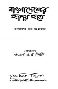 Bangladesher Hridaya Hote [Ed. 1] by Kamal Roy Choudhury - কমল রায় চৌধুরী