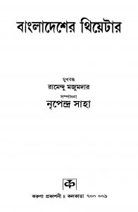 Bangladesher Theatre by Nripendra Saha - নৃপেন্দ্র সাহা
