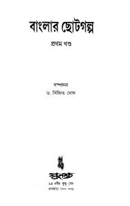 Banglar Chhoto Galpa [Vol. 1] by Bijit Ghosh - বিজিত ঘোষ