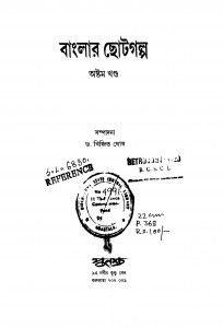 Banglar Chhoto Galpa [Vol. 8] by Bijit Ghosh - বিজিত ঘোষ
