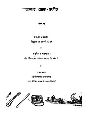 Banglar Lok- Sangit [Vol. 1] by Surendra Chandra Chakraborty - সুরেন্দ্রচন্দ্র চক্রবর্তী