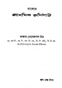 Banglar Prathamik Krishipath by Jogendranath Maitra - যোগেন্দ্রনাথ মৈত্র