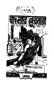 Banglar Puranari [Ed. 1] by Dinesh Chandra Sen - দীনেশচন্দ্র সেন