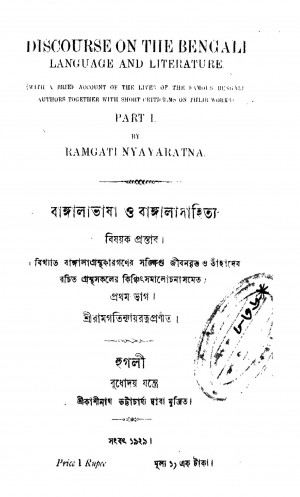 Banglavasha O Banglasahittyo [Pt. 1] by Ramgati Nayaratna - রামগতি ন্যায়রত্ন