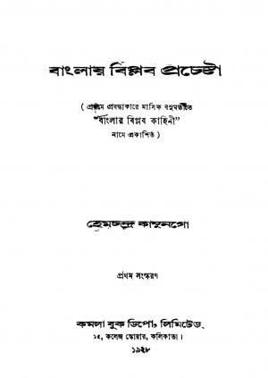 Banglay Biplab Prachesta [Ed. 1] by Hemchandra Kanungo - হেমচন্দ্র কানুনগো