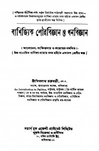 Banijyik Pourabiggyan O Dhanabiggyan [Ed. 1] by Shibram Chakraborty - শিবনাথ চক্রবর্তী