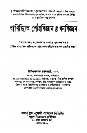 Banijyik Pourabiggyan O Dhanabiggyan [Ed. 1] by Shibram Chakraborty - শিবনাথ চক্রবর্তী