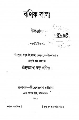 Banik-bala by Haranath Bose - হরনাথ বসু
