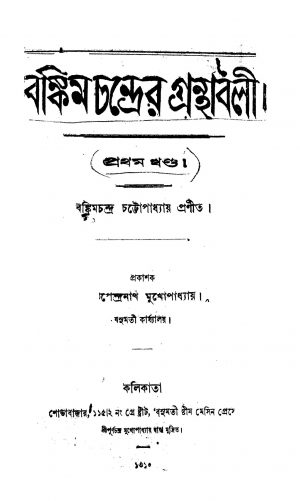 Bankim Chandrer Granthabali [Vol. 1] by Bankim Chandra Chattopadhyay - বঙ্কিমচন্দ্র চট্টোপাধ্যায়