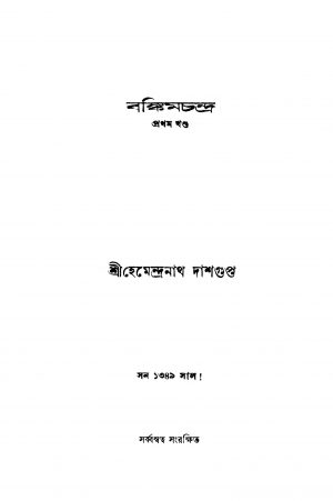 Bankimchandra [Vol. 1] by Hemendranath Dasgupta - হেমেন্দ্রনাথ দাশগুপ্ত